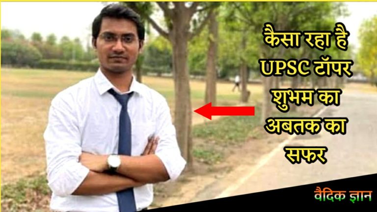 बिहार के एक छोटे से गाँव से निकलकर UPSC टॉप करने तक, पढिये शुभम की प्रेरणादायक कहानी