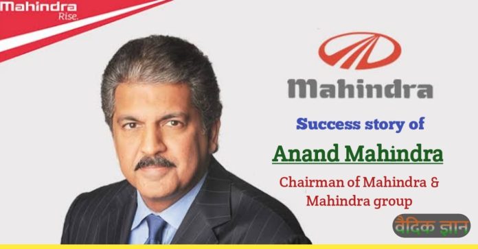 Anand mahindra success story