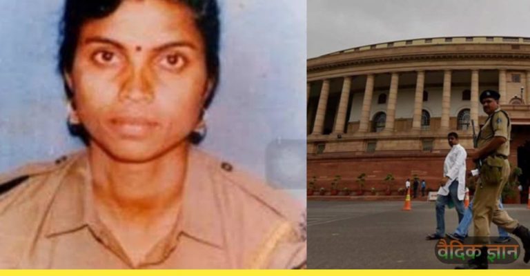 बिना हथियार ही भिड़ गई आतंकियों से, 11 गोलियां खाकर भी की संसद की रक्षा: Kamlesh Kumari