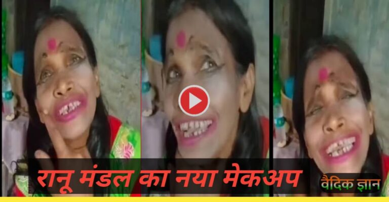 अतरंगी मेकअप करके रानू मंडल ने गाया सलमान खान का गाना – जरूर देखें वायरल वीडियो