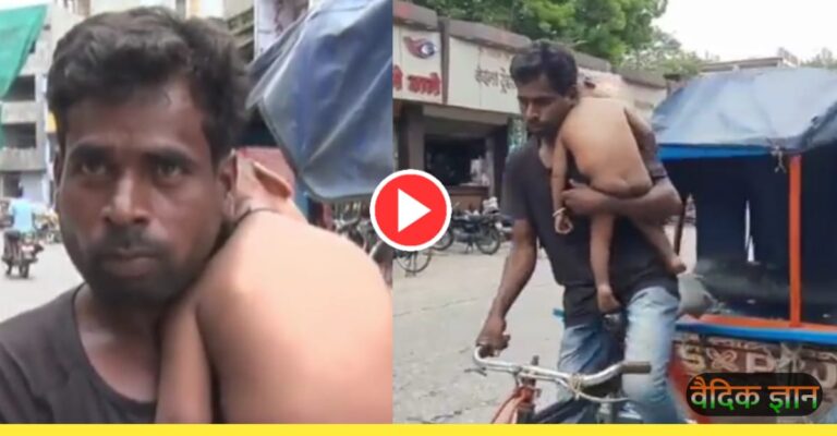 गरीबी: अपने बच्चों का पेट भरने के लिए यह पिता उन्हें गोद में लेकर दिन भर चलाता है रिक्शा, देखें वीडियो