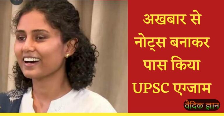 प्रेरणा: नौकरी करने के साथ-साथ अखबार से नोट्स बना कर पास किया UPSC परीक्षा