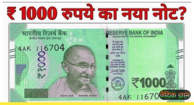 1 जनवरी से आने वाला है नया 1000 का नोट और बैंक में वापस हो जाएंगे 2000 के नोट? जानिए क्या है सच्चाई?